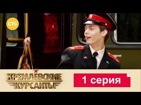 Сериал курсанты 1 сезон