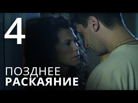 Сериал позднее раскаяние 4 серия