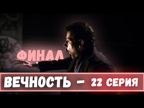 Вечность 1 сезон 19 серия