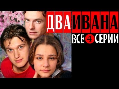 Смотреть два ивана сериал