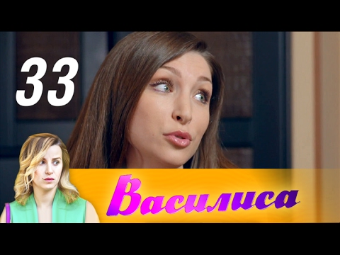 Василиса 2017 33 серия