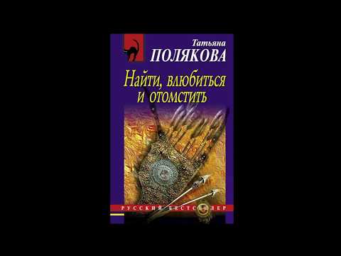 Книги поляковой по сериям читать онлайн бесплатно