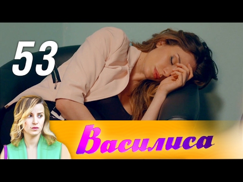 Василиса 2017 53 серия