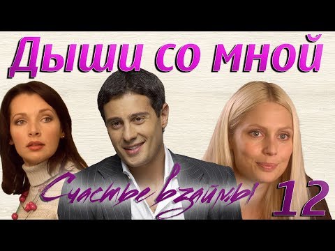 Сериал дыши со мной 2 сезон 12 серия