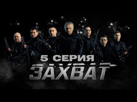 Фильм захват 5 серия