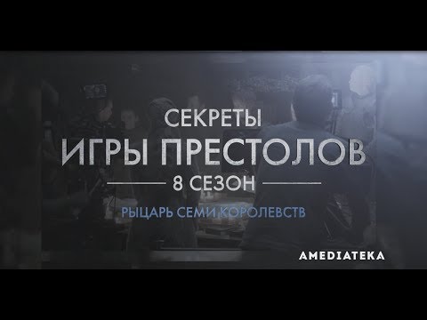 Игра престолов 7 сезон 2 серия амедиатека