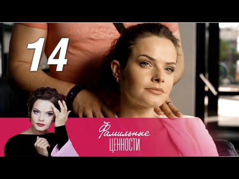 Фамильные ценности 14 серия смотреть онлайн
