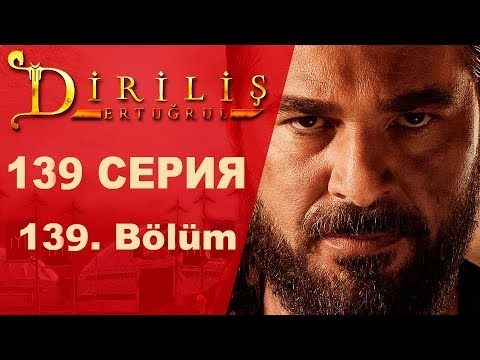 Турецкий сериал эртугрул воскресший эртугрул