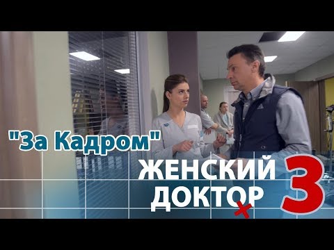 Сериал женский доктор актеры и роли 3 сезон