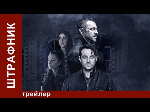 Штрафник сериал трейлер