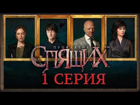 Смотреть сокровища мертвых все серии подряд