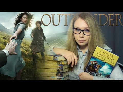 По какой книге снят сериал чужестранка