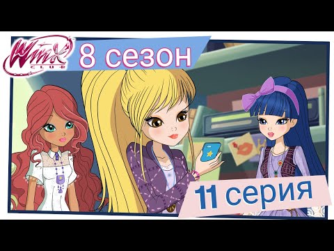 World of winx мультсериал 11 серия