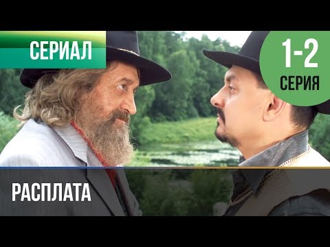Расплата турецкий сериал на русском языке