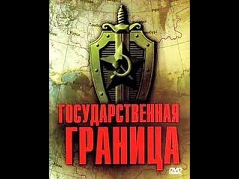 Государственная граница 6 фильм 1 серия