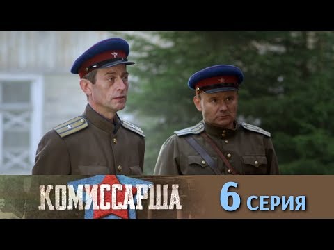 Комиссарша 6 я серия