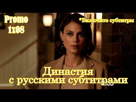 Династия 8 сезон 8 серия