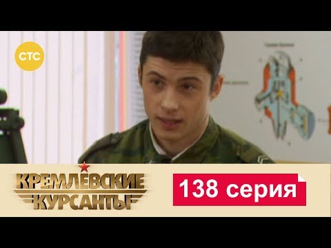 Кремлевские курсанты 138 серия