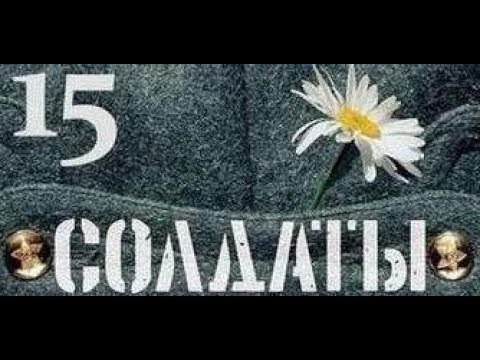 Солдаты 15 сезон 30 серия