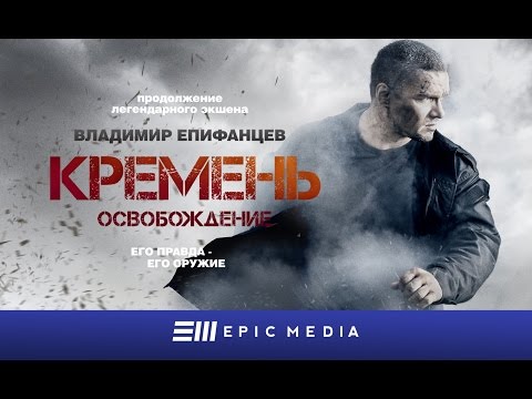 Сериал кремень сезон 2 серия 1