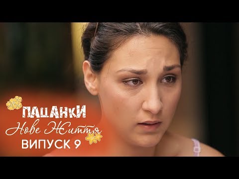 Вид пацанки до панянки 2 сезон 9 серия