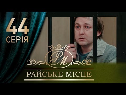 Райское место 44 серия 2017 смотреть онлайн Райское место 44 серия 2017 смотреть онлайн