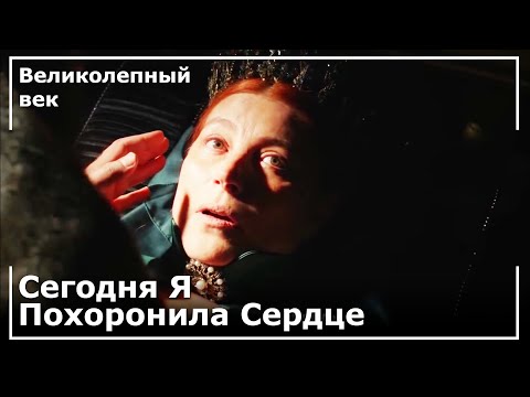 Серия смерти хюррем султан последняя серия 134 серия