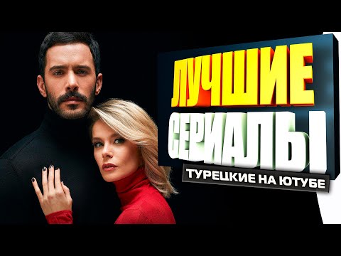 Смотреть турецкий сериал ютуб