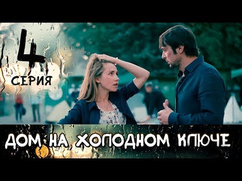 Дом на холодном ключе описание серий