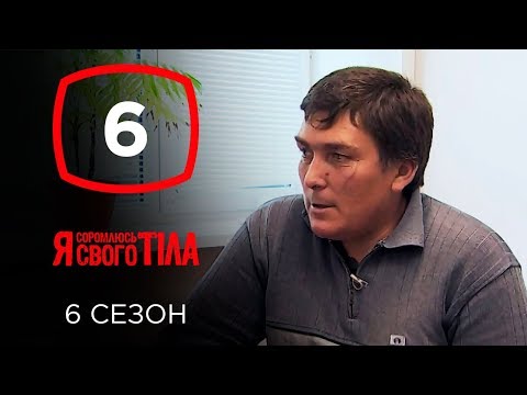 Части тела 6 сезон 6 серия