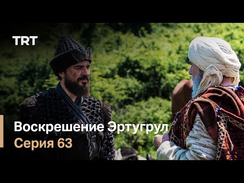 Возрождение эртугрула 63 серия на русском