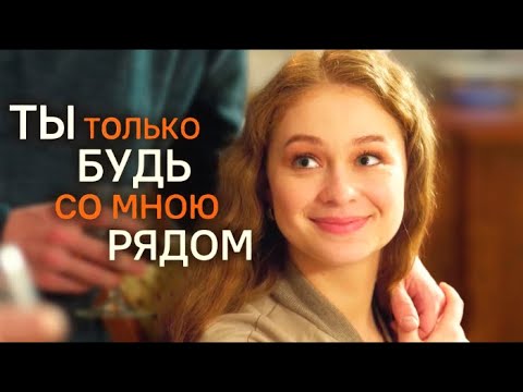 Фильм про любовь с первого взгляда только ты 1 4 серия русские