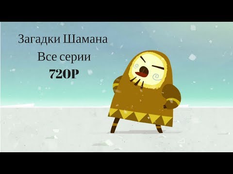 Загадки шамана все серии