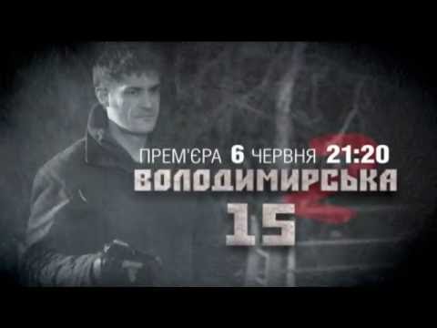 Сериал владимирская 15 2 сезон