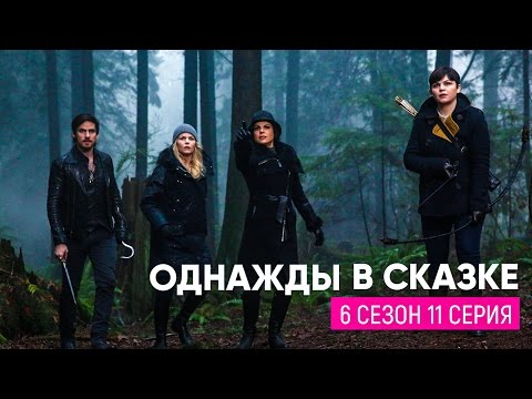 Сериал однажды в сказке 6 сезон 11 серия смотреть