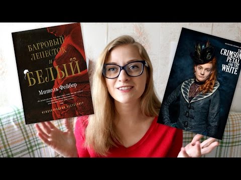 Багровый лепесток и белый сериал