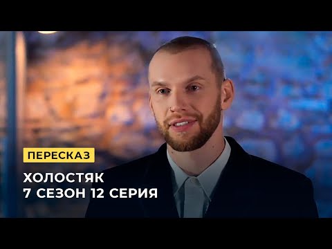 Холостяк последний сезон последняя серия на тнт 2017 смотреть онлайн