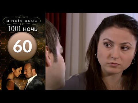Фильм 1001 ночь 60 серия