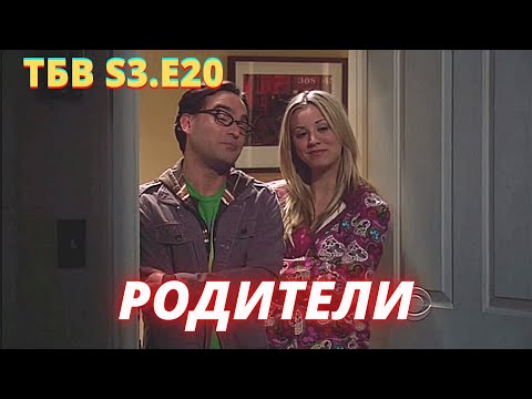 20 серия 3 сезон теория большого взрыва