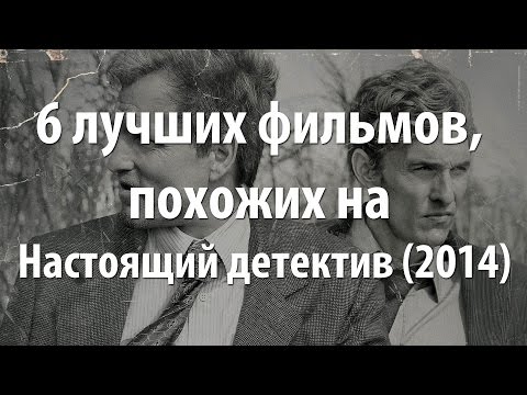 Сериал похожий на сериал настоящий детектив