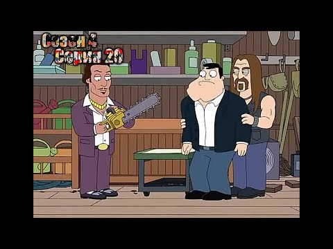 Американский папаша 12 сезон 20 серия