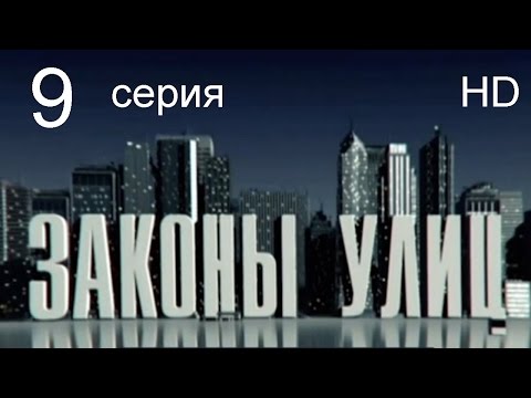 Законы улиц 2015 смотреть сериал онлайн