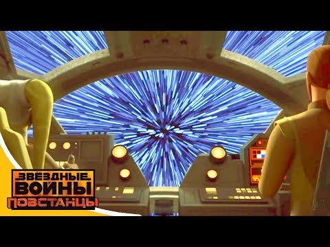 Звездные войны повстанцы 3 сезон 22 серия на русском