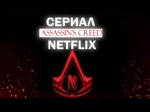 Assassin s creed сериал