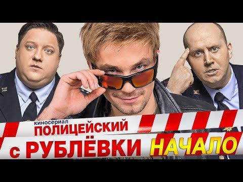 Сериал полицейский с рублевки роли и актеры и роли