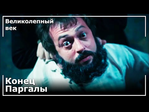 В какой серии ибрагима пашу убьют