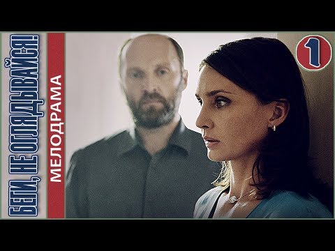 Смотреть сериал онлайн бесплатно в хорошем качестве все серии подряд беги