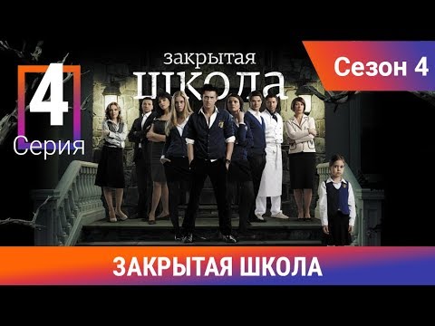 Смотреть закрытую школу 4 сезон 4 серию