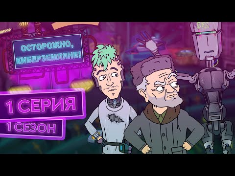 Сериал земляне 1 сезон