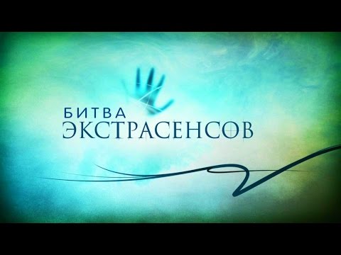 Битва 15 сезон смотреть онлайн 15 сезон 15 серия смотреть онлайн бесплатно